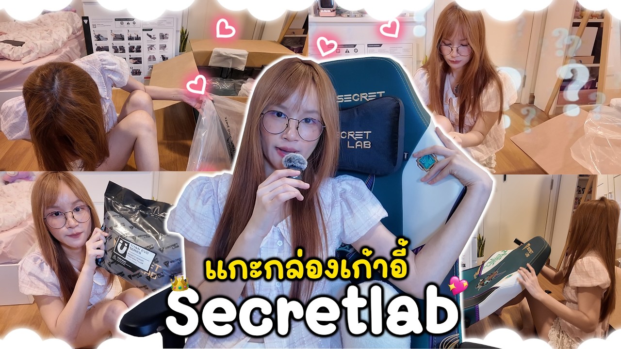 วันหยุดโอปอทำอะไร ? "แกะกล่องเก้าอี้ Secretlab ตัวที่ 2 ในชีวิต!"