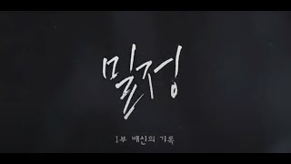 밀정 1부 - 배신의 기록 [풀영상] I 시사기획 창 246회 (2019.08.14)