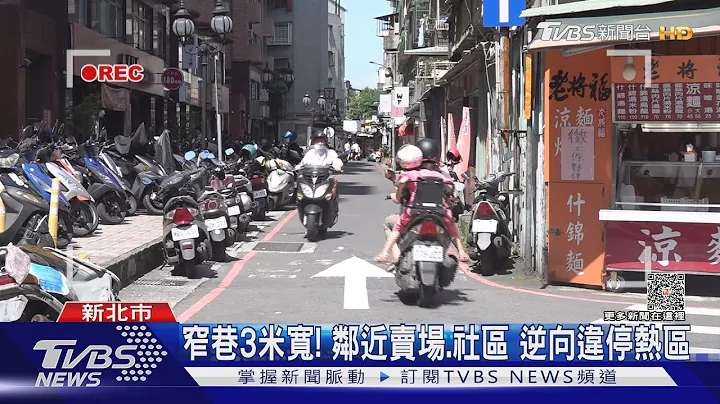 不习惯! 窄巷改单行道频逆向 1晚开单11张｜TVBS新闻@tvbsnews02 - 天天要闻