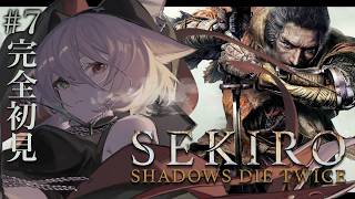 【SEKIRO】鬼畜神ゲー。隅々探索派です。チル関西弁サキュバスウルフを作業BGMに◎ 【個人vtuber／咎神テトラ】