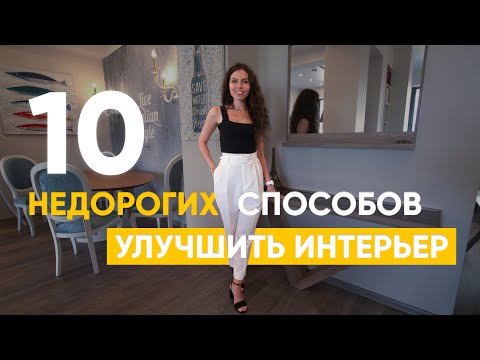 10 НЕДОРОГИХ способов улучшить интерьер. Уютный дом. Как обновить интерьер?