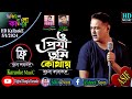 Asif akbar  o priya tumi kothay  bangla karaoke           