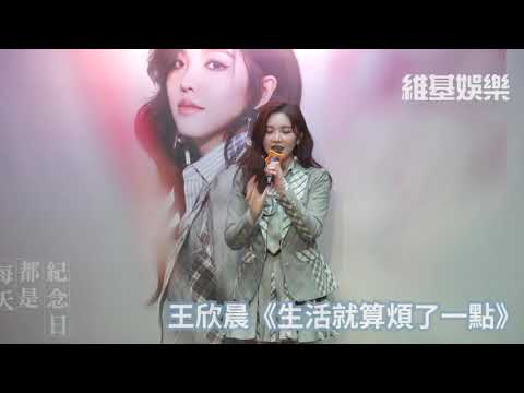 王欣晨 《生活就算煩了一點》