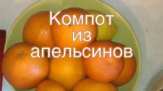 Компот из апельсинов