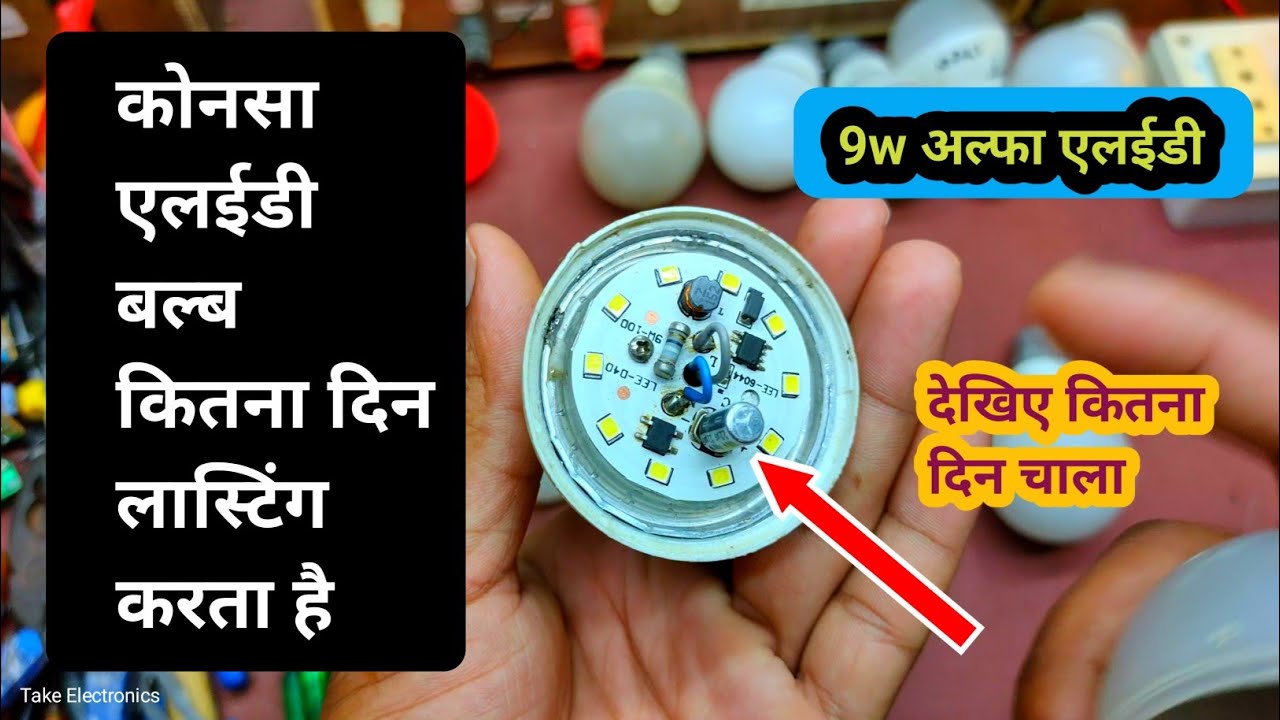 9w ka alfa dob kitna din lasting karta hai, iss video mein bataya hoon. अल्फा एलईडी कितना दिन चलेगा