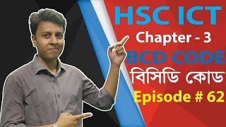 HSC ICT :  BCD CODE (Binary Coded Decimal) - বিসিডি কোড - Episode # 62 || Cloud ICT Care