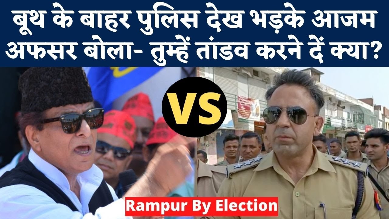 Rampur Lok Sabha By Election: Police पर भड़के Azam Khan तो अफसर ने दबंग स्टाइल में दिया जोरदार जवाब