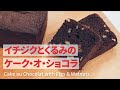 【イチジクとくるみのケーク･オ･ショコラの作り方】ビターチョコ生地×いちじくとくるみの食感 | Cake au Chocolat Recipe