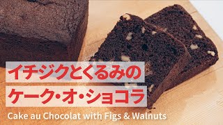 【イチジクとくるみのケーク･オ･ショコラの作り方】ビターチョコ生地×いちじくとくるみの食感 | Cake au Chocolat Recipe