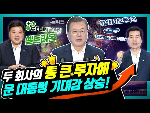 문 대통령 앞에서 통큰 투자 약속한 <strong>셀트리온</strong>, 삼성 바이오로직스에 기대감 상승! 세계 최고 수준의 바이오 클러스터 꿈꾸는 <strong>인천</strong> 송도 방문하던 날!