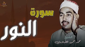 تلاوة رائِعه سورة النور || الشيخ الطبلاوي