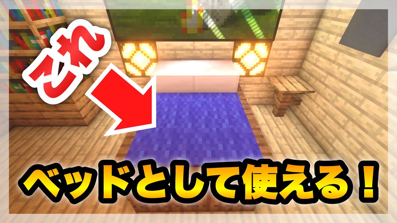 【マイクラ家具】オシャレで寝られるベッドの作り方 YouTube