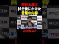 怪物くんが西谷大成に試合後かけた言葉の内容【RIZIN43/朝倉未来/切り抜き】