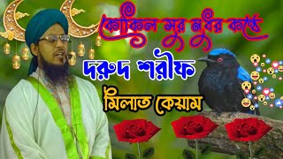 মধুর কন্ঠের দরুদ শরীফ এবং মিলাদ কিয়াম জিকির মাওলানা গোলাম মোহাম্মদ কাউসার হোসেন আল কাদেরী সাহাপুরী