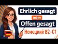 Ehrlich gesagt vs Offen gesagt — в чем разница? 🇩🇪 Немецкий C1