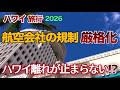 【ハワイ旅行】乗客に対する航空会社の規制“厳格化!”ハワイ離れ加速の原因はこれ⁉以前のような自由なハワイ旅行が最近窮屈になって来たのはこのせい？|ハワイの今|ハワイ旅行情報