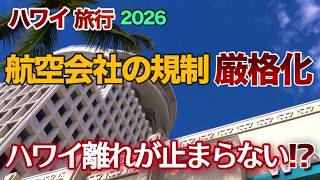 【ハワイ旅行】乗客に対する航空会社の規制“厳格化!”ハワイ離れ加速の原因はこれ⁉以前のような自由なハワイ旅行が最近窮屈になって来たのはこのせい？|ハワイの今|ハワイ旅行情報