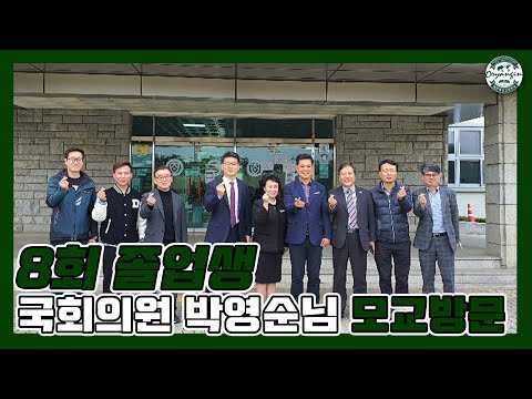 대전대신고등학교 8회 졸업생 박영순 국회의원님 모교 방문