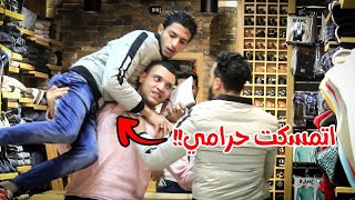 مقلب السرقه من المحلات - رد الفعل صدمني - كنا هنتحبس !! prank show