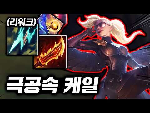 뭐? 공속템들 대거 버프?? 초패스트 라클로 무한 성장하는 스태틱 "탑 케일"