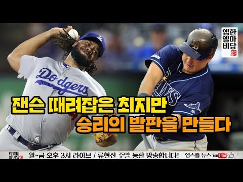 [엠엘비 한마당 풀버전 9/19] 잰슨 때려잡은 최지만, 승리의 발판을 만들다
