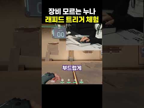 래피드 트리거 체감이 돼?!
