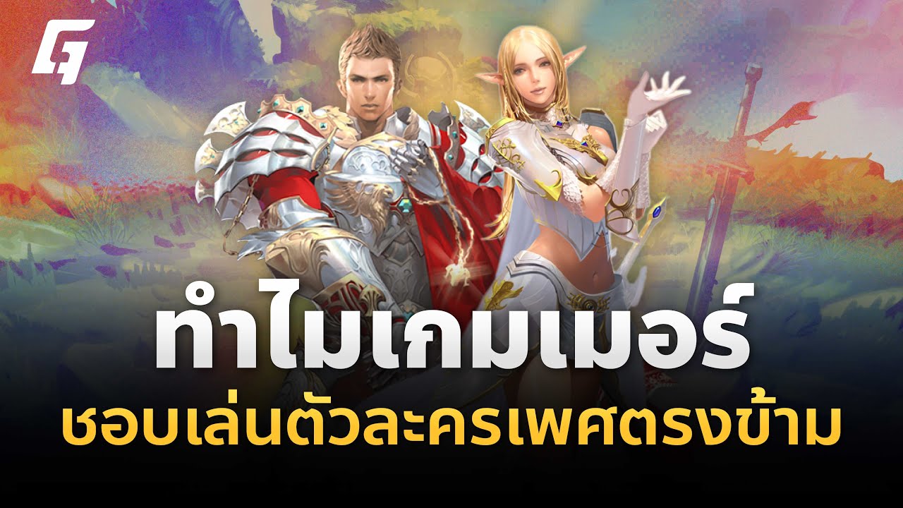 ทำไมเกมเมอร์ถึงชอบเล่นเป็นตัวละครในเพศตรงข้าม ? | THE GENERATION EP.95