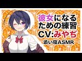 【添い寝】ボーイッシュ女子の彼女になるための練習【バイノーラル,ASMR,リメイク】CV みやぢ Binaural
