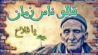 أمثال شعبية مغربية 2020  قالو ناس زمان  للي ما تتعب فيه اليدين ما تحزن فيه القلوب