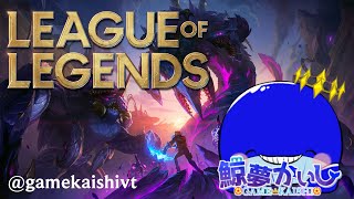 『リーグ・オブ・レジェンド』ド初LoL 1回目のスクリム✨ 鯨夢かいしVTuber🐋💤(げいむかいし)【League of Legends】#鯨夢start