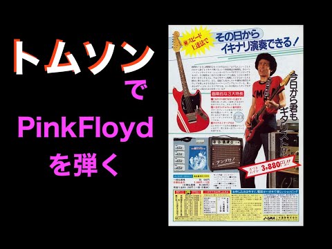 安いギターTomsonに、高額ピックアップANTIQUITYを載せると良い音が