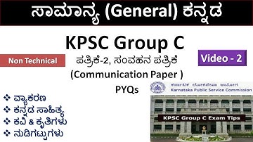 KPSC Group C Exam ಸಾಮಾನ್ಯ ಕನ್ನಡ |Paper-2 ಸಂವಹನ (Communication) | Non Technical | Part-2 | PYQs |