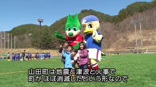 浦和レッズハートフルクラブが子供たちに伝える三つの言葉［岩手県山田町］