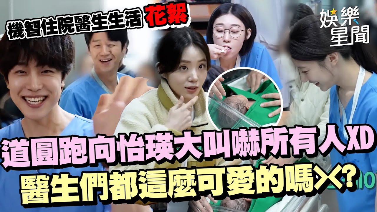 機智住院醫生生活花絮曝光！真嬰兒演出吳怡瑛喊：演技派 具道圓大叫嚇到所有人 南景向導演提議自己負責吃多餓啦XD 多名熟悉演員客串超溫馨❤｜三立娛樂星聞
