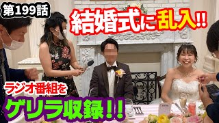 「親友の結婚式！」の巻（第199話）