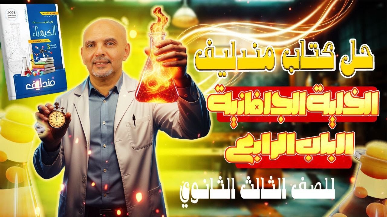حل الدرس الاول الباب الرابع كيمياء تالته ثانوي كتاب مندليف | حل الخلايا الجلفانية كتاب مندليف | 2026