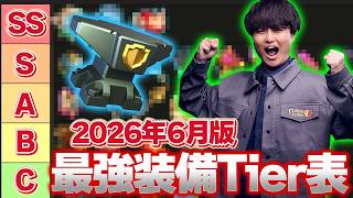 【必見】今強化すべき装備はコレ！2026年6月最新版Tier表【クラクラ】
