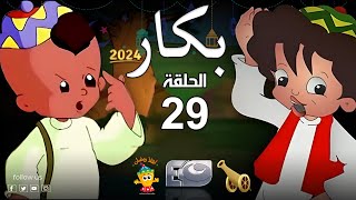 بكار | رمضان 2024 | الحلقة التاسعة والعشرون