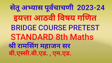 सेतू अभ्यास पूर्वचाचणी इयत्ता आठवी गणित! Bridge Course PreTest Standard 8th Maths ! Setu Chachani