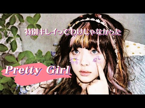 【和訳】Pretty Girl_f(x)(エプ)【日本語字幕】