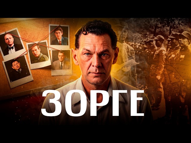 Рихард ЗОРГЕ: 20 фактов о самом известном шпионе Советского Союза / ЛИКБЕЗ BY