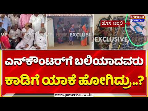 Hanur Encounter Incident: ಎನ್​ಕೌಂಟರ್​ಗೆ ಬಲಿಯಾದವರು ಕಾಡಿಗೆ ಯಾಕೆ ಹೋಗಿದ್ರು..?