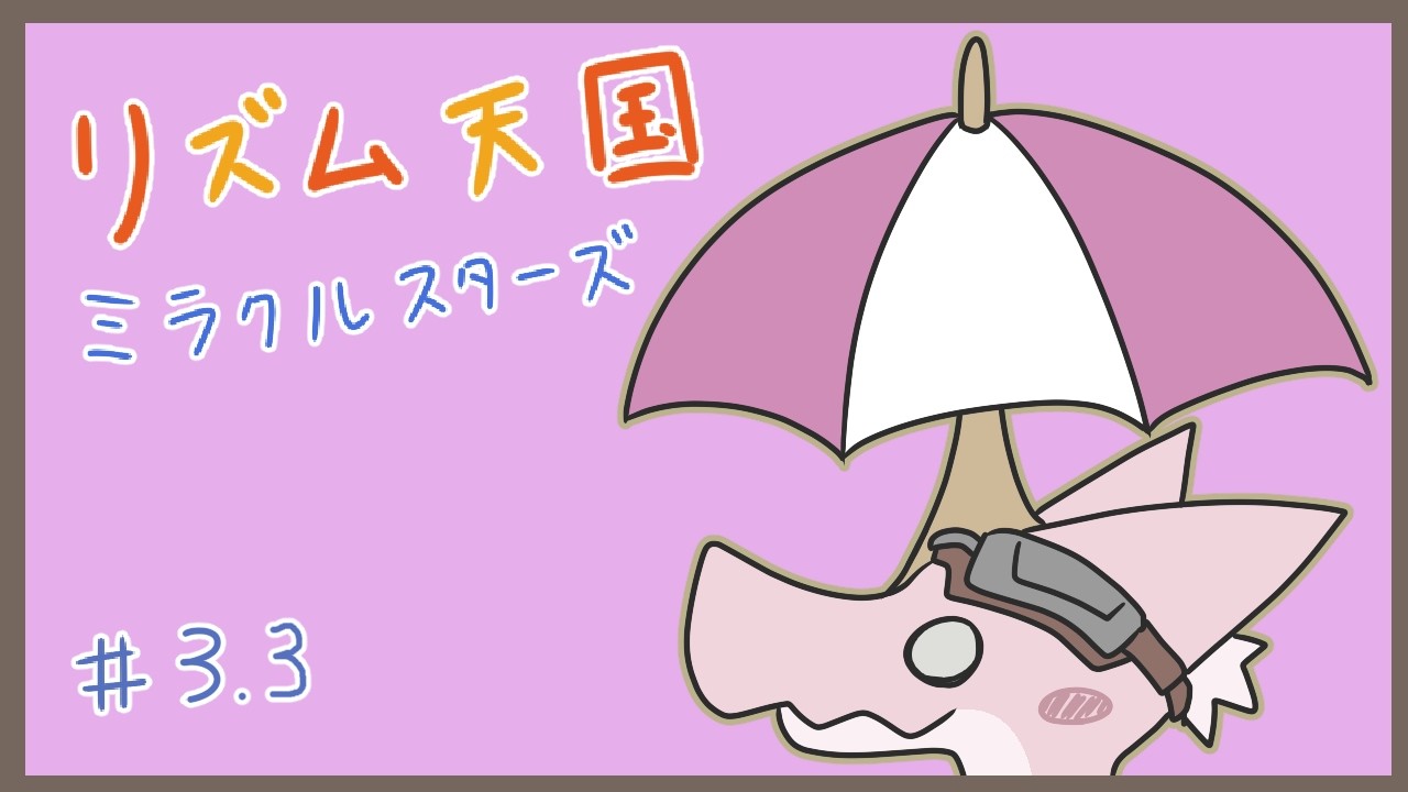 【リズム天国 ミラクルスターズ】 ハイレベル!ノリ!感!UP!めざす!! ~レポートNo.3.3~