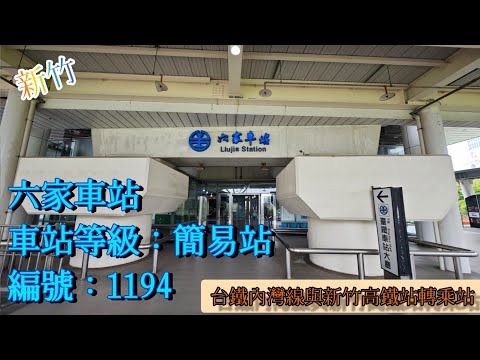 ［台鐵］2025 新竹 六家車站(編號：1194) 簡易站 台鐵內灣線與高鐵新竹站轉乘站