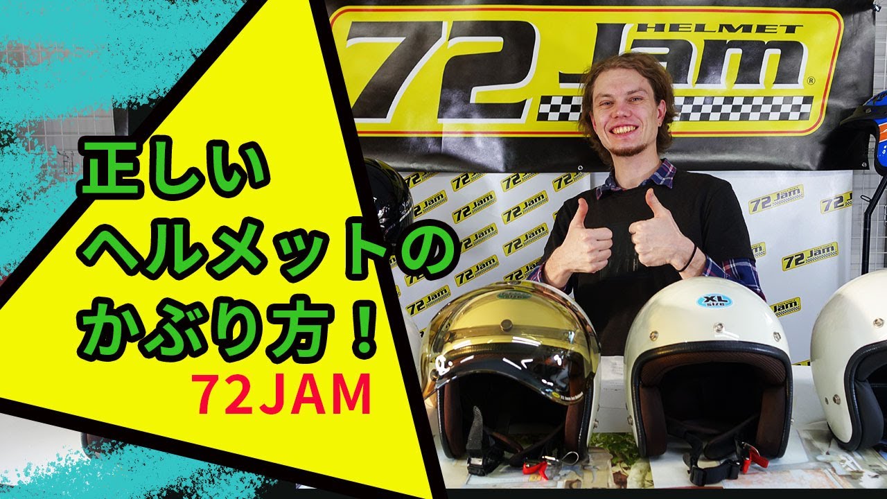 ヘルメットの正しいかぶり方 【72JAM】 YouTube