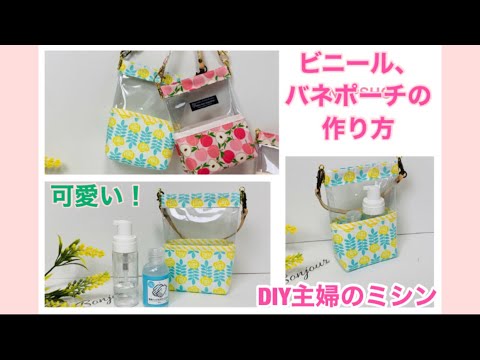 ビニールバネポーチの作り方 How To Make A Spring Pouch Diy 主婦のミシン Youtube