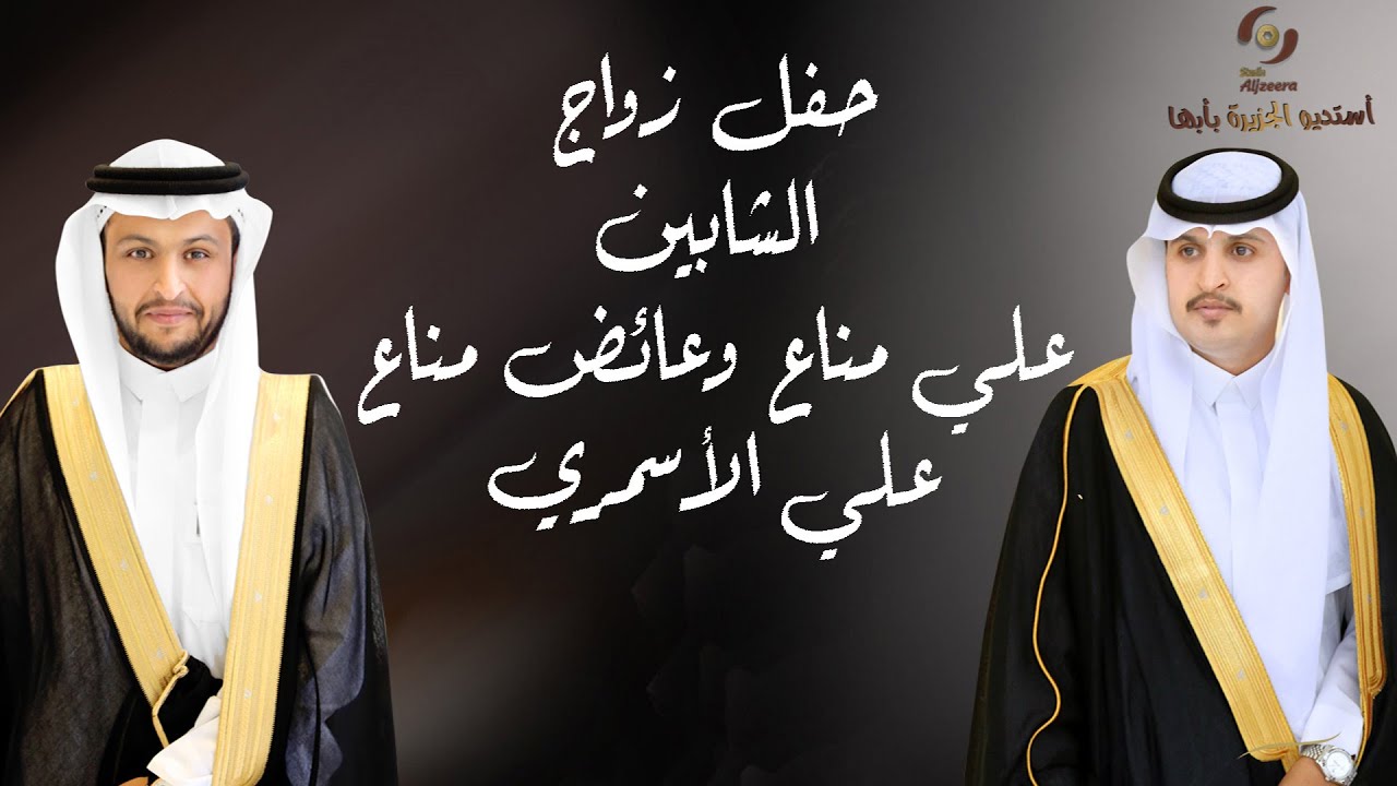 حفل زواج الشابين/ علي مناع وعائض مناع علي الأسمري