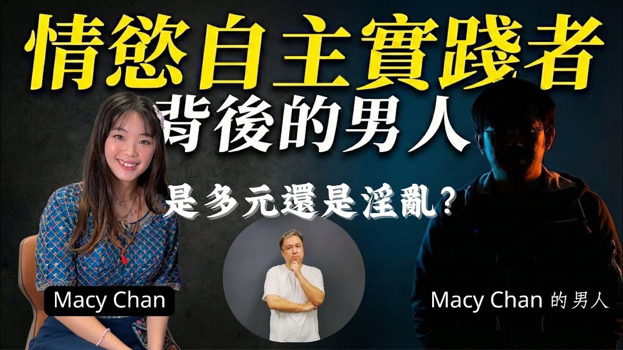 係開放定放蹤？女友玩多P男人真係唔介意？ 情慾自主實踐者 macy chan背後的男人! 正情慾自主推手?