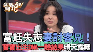 【精華版】富尪失志妻討客兄！寶寶出生DNA一驗結果晴天霹靂