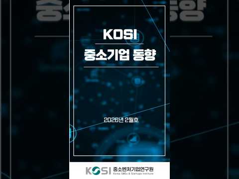 📰  KOSI 중소기업 동향 2026년 2월호